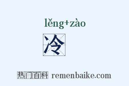 冷竈是什么意思的图片